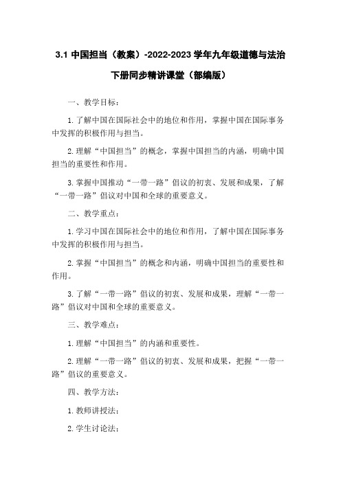 3.1 中国担当(教案)-2022-2023学年九年级道德与法治下册同步精讲课堂(部编版)