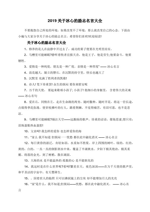 2019关于冰心的励志名言大全