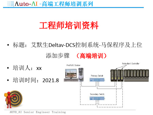 艾默生Deltav-DCS控制系统-马保程序及上位添加步骤  (高级工程师培训教程)