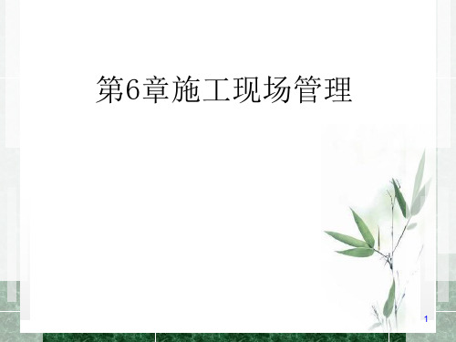 施工现场管理培训课件(PPT 84页)