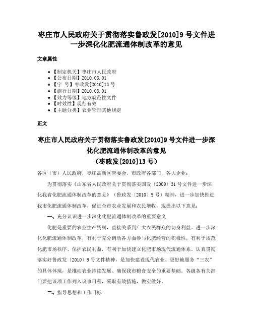 枣庄市人民政府关于贯彻落实鲁政发[2010]9号文件进一步深化化肥流通体制改革的意见