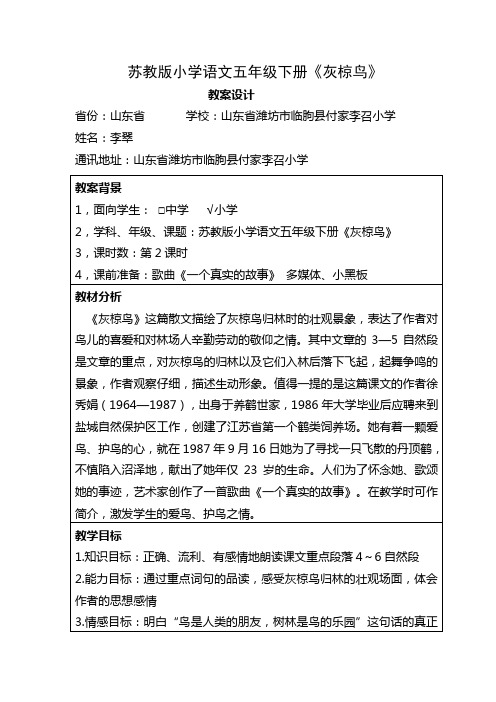苏教版五年级下册灰椋鸟教案设计