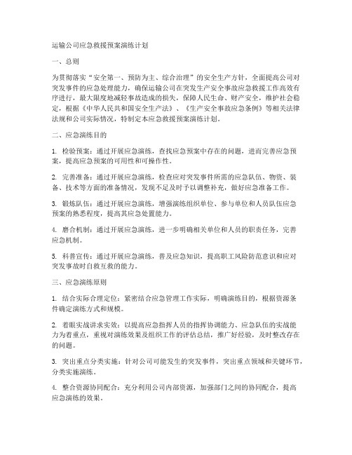 运输公司应急救援预案演练计划