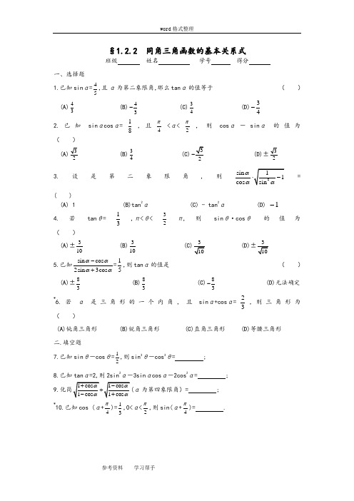 数学北师大版高中必修4同角三角函数的基本关系式