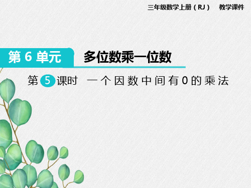 第5课时《一个因数中间有0的乘法》课件 (公开课)2022年小学数学精品课件