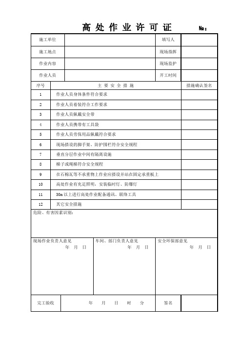 高处作业许可证单参考模板范本