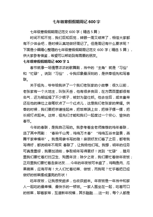 七年级寒假假期周记范文600字(精选5篇)