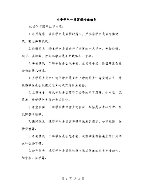 小学学生一日常规检查细则(2篇)