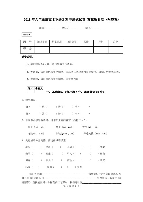 2018年六年级语文【下册】期中测试试卷 苏教版B卷 (附答案)