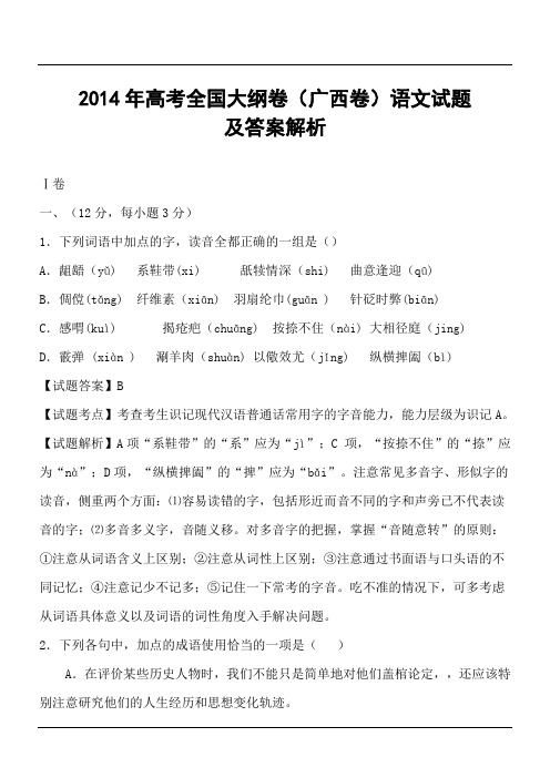 2014年高考全国大纲卷(广西卷)语文试题及答案解析