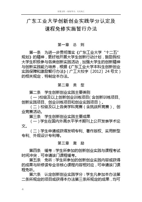 广东工业大学创新创业实践学分认定及课程免修实施暂行办法