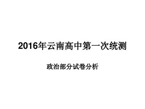 2016年云南省高中第一次统测政治试卷分析