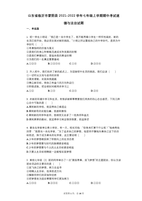 山东省临沂市蒙阴县2021-2022学年-有答案-七年级上学期期中考试道德与法治试题