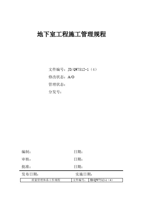 地下室工程施工管理制度