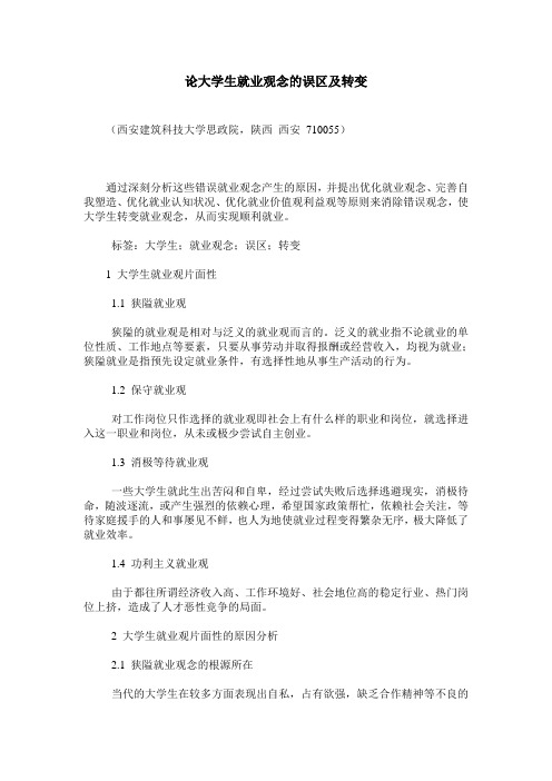 论大学生就业观念的误区及转变