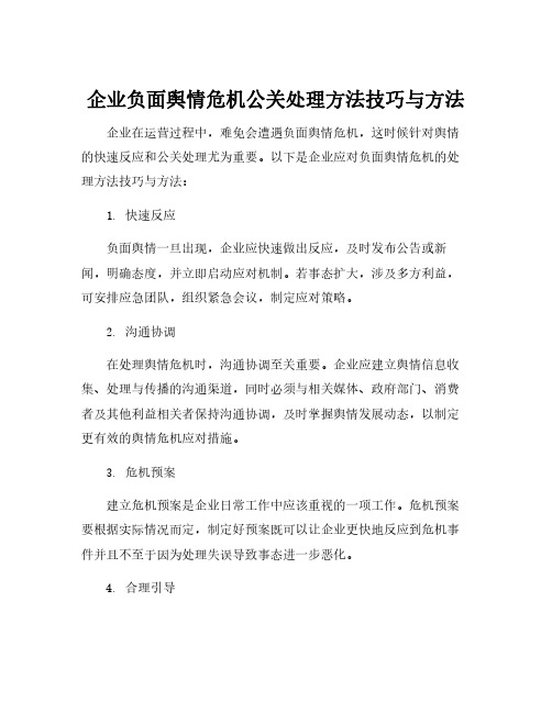 企业负面舆情危机公关处理方法技巧与方法