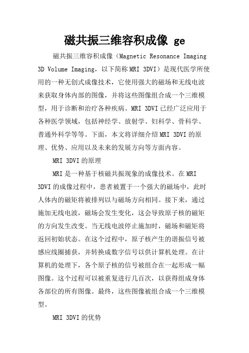 磁共振三维容积成像 ge