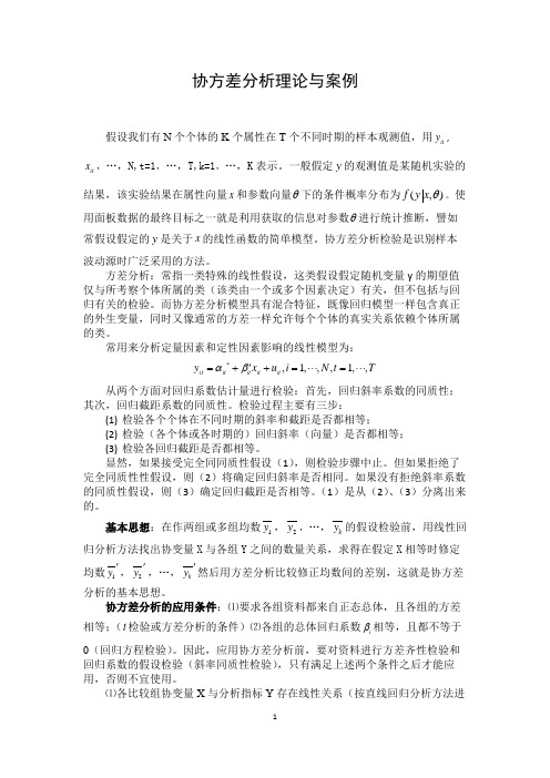 协方差分析理论与案例