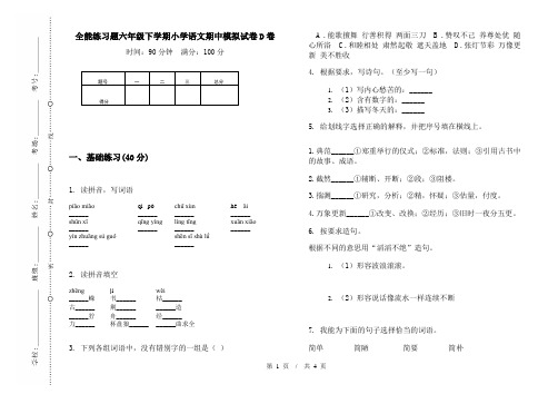 全能练习题六年级下学期小学语文期中模拟试卷D卷