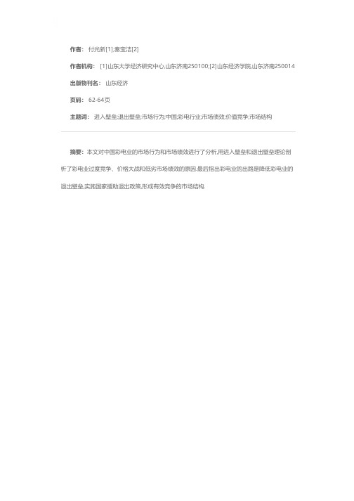 从进入壁垒与退出壁垒看中国彩电行业