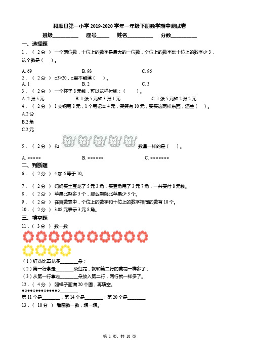 和顺县第一小学2019-2020学年一年级下册数学期中测试卷word版