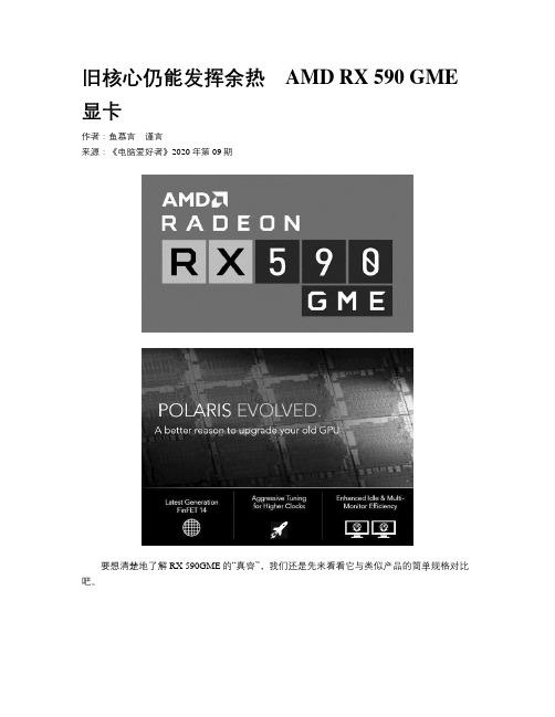 旧核心仍能发挥余热 AMD RX 590 GME显卡