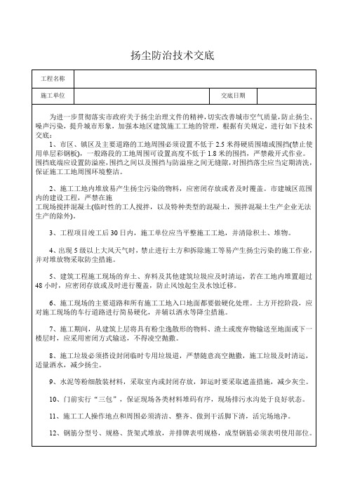 扬尘防治技术交底