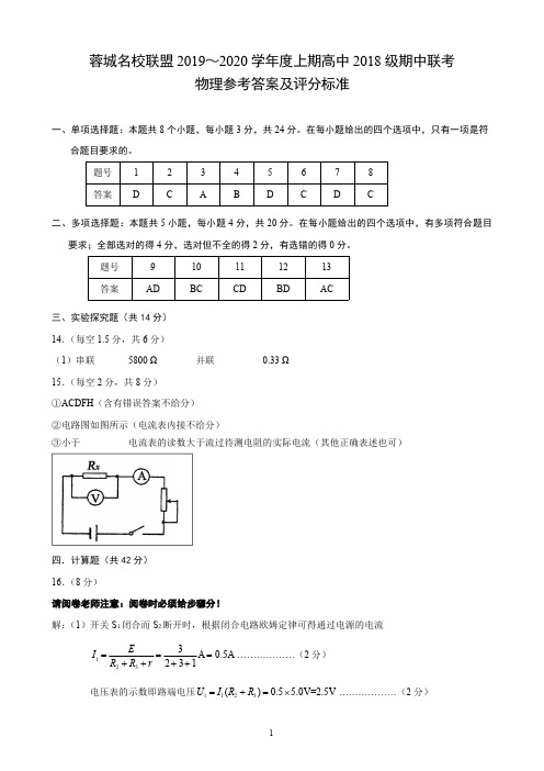 四川省成都市蓉城名校联盟2019-2020学年度上期高中2018级期中联考物理参考答案及评分标准