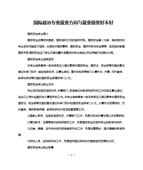 国际政治专业就业方向与就业前景好不好