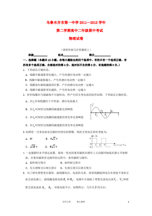 新疆乌鲁木齐市第一中学2011—2012学年高二物理下学期期中考试试卷(平行班)新人教版(内部试卷)