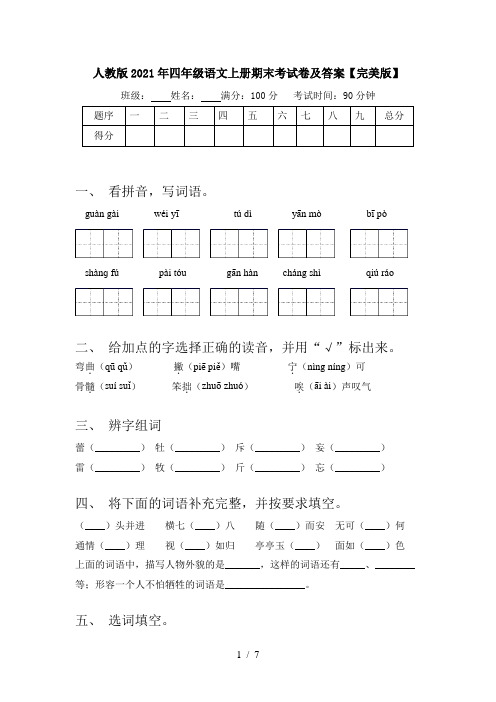 人教版2021年四年级语文上册期末考试卷及答案【完美版】