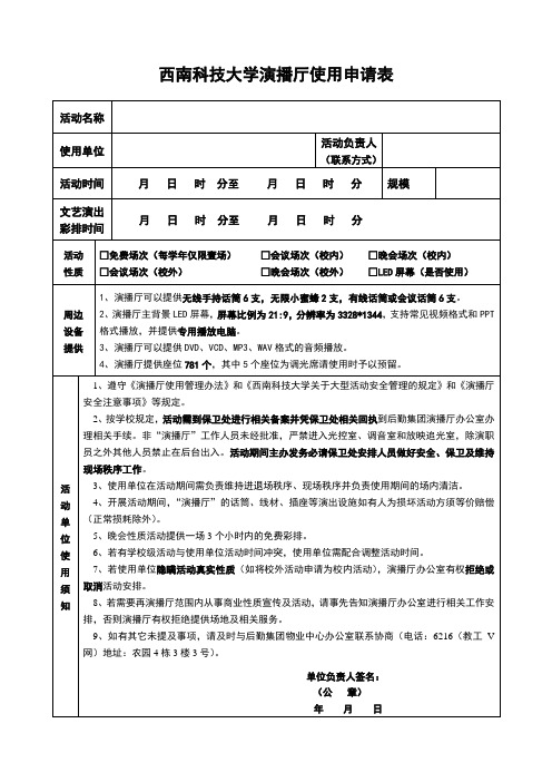 西南科技大学演播厅使用申请表