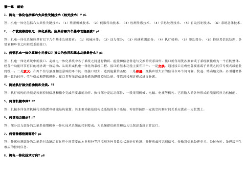 《机电一体化技术》课程读书笔记资料