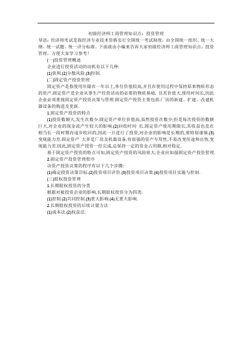 初级经济师工商管理知识点:投资管理