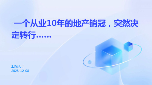 一个从业10年的地产销冠,突然决定转行……