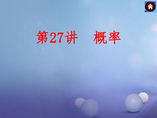 中考数学 第27讲 概率复习1