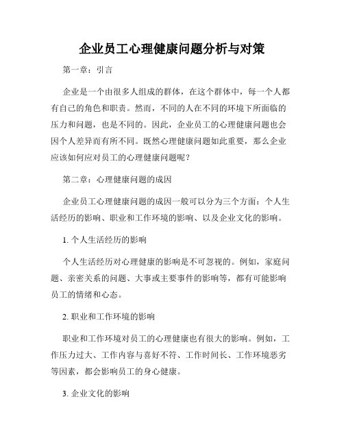 企业员工心理健康问题分析与对策