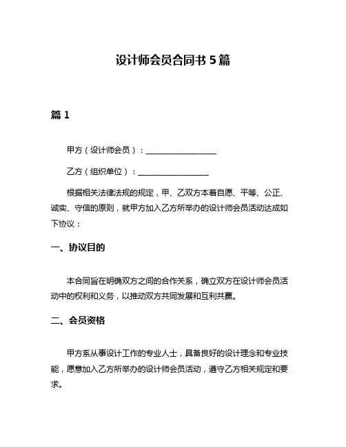 设计师会员合同书5篇