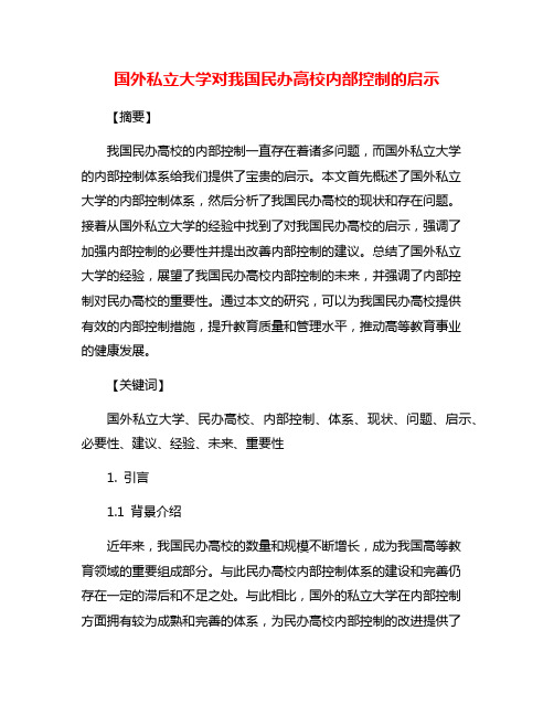 国外私立大学对我国民办高校内部控制的启示