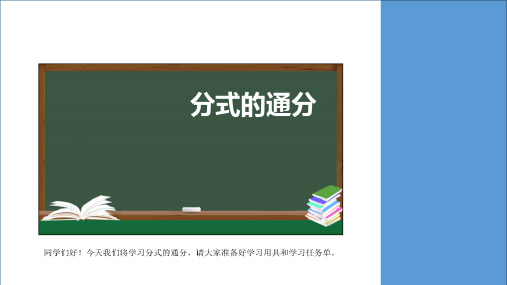 分式的通分课件八年级数学人教版上册