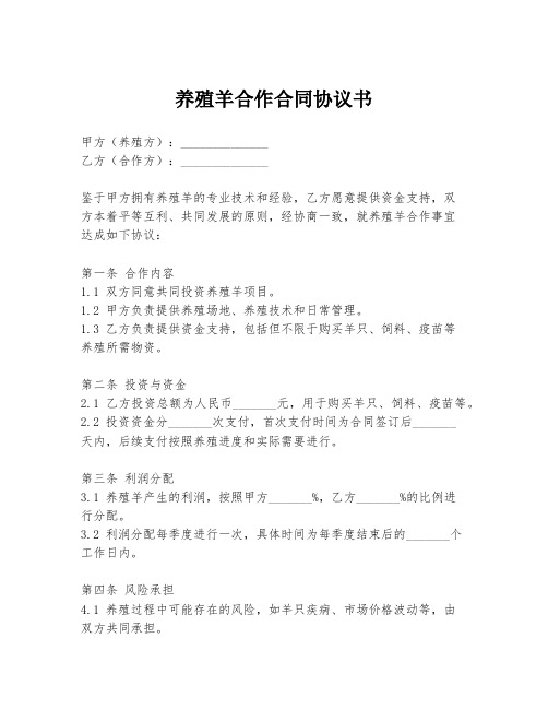 养殖羊合作合同协议书