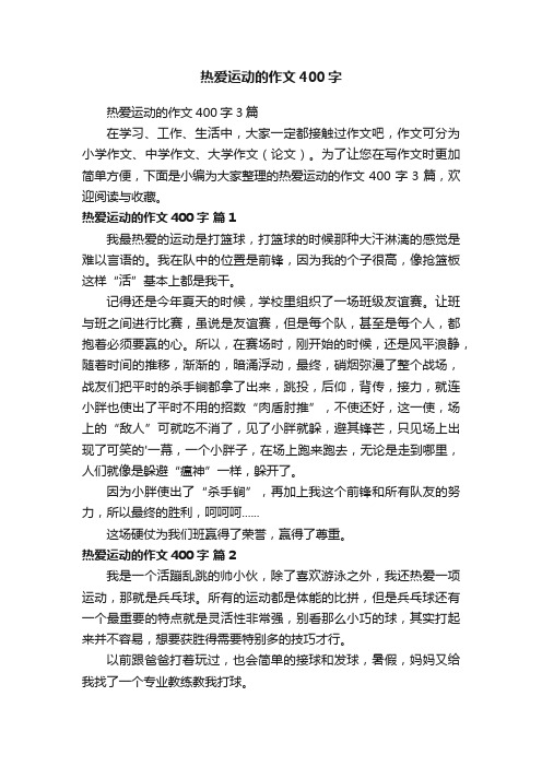 热爱运动的作文400字3篇