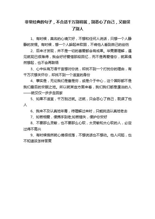 非常经典的句子，不合适千万别将就，别恶心了自己，又耽误了别人