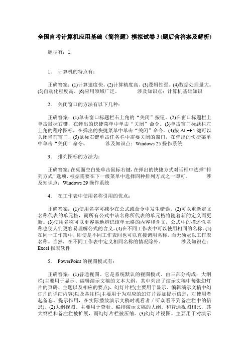 全国自考计算机应用基础(简答题)模拟试卷3(题后含答案及解析)