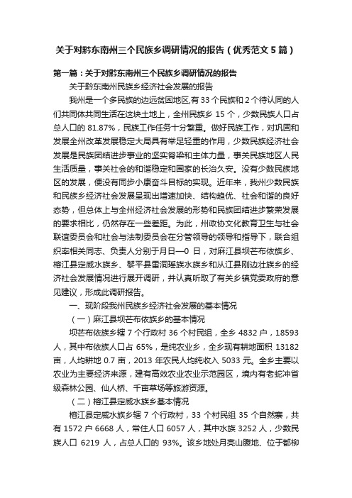 关于对黔东南州三个民族乡调研情况的报告（优秀范文5篇）