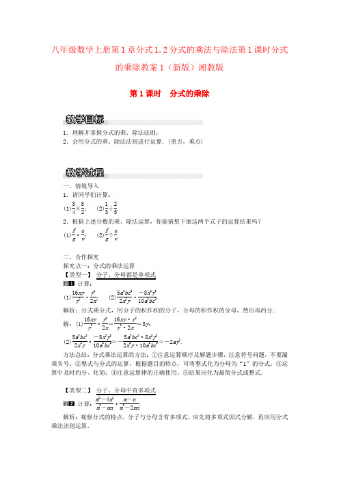 八年级数学上册第1章分式1.2分式的乘法与除法第1课时分式的乘除教案1(新版)湘教版