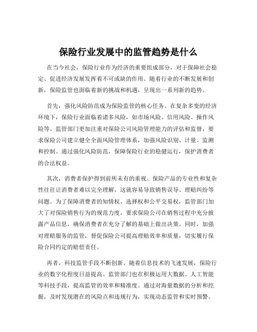 保险行业发展中的监管趋势是什么