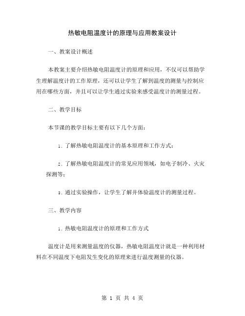 热敏电阻温度计的原理与应用教案设计