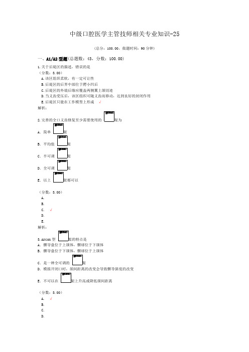 中级口腔医学主管技师相关专业知识-25