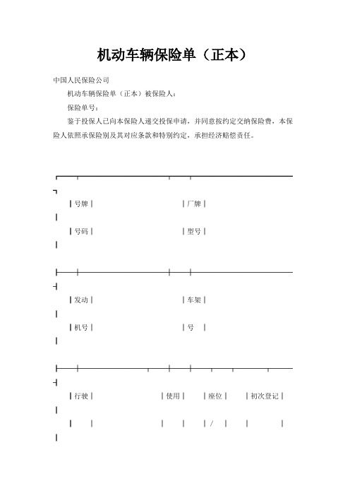 最新-机动车辆保险单(正本) 精品